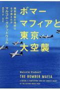 ボマーマフィアと東京大空襲