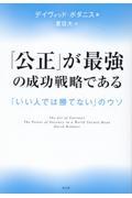 「公正」が最強の成功戦略である / 「いい人では勝てない」のウソ