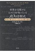 世界を支配する人々だけが知っている１０の方程式