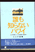 誰も知らないハワイ / 25年暮らした楽園の素顔