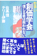 お笑い創価学会信じる者は救われない