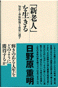 「新老人」を生きる / 知恵と身体情報を後世に遺す