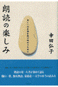 朗読の楽しみ / 美しい日本語を体で味わうために