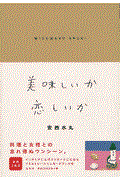 美味しいか恋しいか