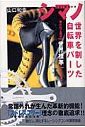 シマノ世界を制した自転車パーツ / 堺の町工場が「世界標準」となるまで