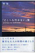 「どこへも行かない」旅