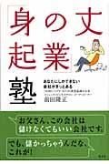 「身の丈起業」塾 / あなたにしかできない会社がきっとある