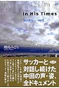 In his times / 中田英寿という時代