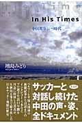 In his times / 中田英寿という時代