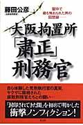 大阪拘置所「粛正」刑務官 / 獄中で最も怖れられた男の回想録