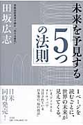 未来を予見する「5つの法則」 / 弁証法的思考で読む「次なる変化」