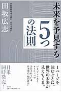 未来を予見する「5つの法則」 / 弁証法的思考で読む「次なる変化」