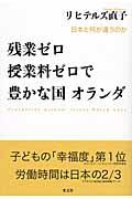 残業ゼロ授業料ゼロで豊かな国オランダ / 日本と何が違うのか