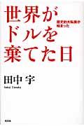 世界がドルを棄てた日 / 歴史的大転換が始まった