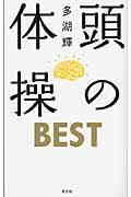 頭の体操BEST