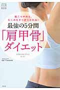 最強の５分間「肩甲骨」ダイエット