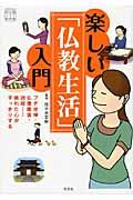 楽しい「仏教生活」入門 / プチ坐禅・仏像鑑賞・読経...疲れた心がすっきりする