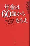 年金は60歳からもらえ / 繰り上げ受給は、デフレ時代の賢い選択