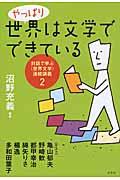 やっぱり世界は文学でできている