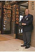 日本橋高島屋コンシェルジュの最高のおもてなし