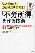 「ふつうの人」だからこそできる!確実に「不労所得」を作る技術 / 年収300万円からの「不動産投資」基本から裏ワザまで