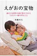 えがおの宝物 / 進行する病気の娘が教えてくれた「人生で一番大切なこと」