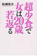超少食で女は20歳若返る