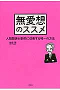 無愛想のススメ / 人間関係が劇的に改善する唯一の方法