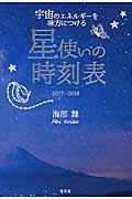 宇宙のエネルギーを味方につける星使いの時刻表 2017ー2018