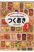 つくおき 3 / 時短、かんたん、パターンいろいろ