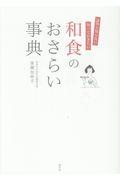 和食のおさらい事典