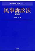 民事訴訟法 第2版