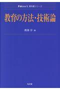 教育の方法・技術論