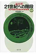 21世紀への階段 第2部 復刻版 / 40年後の日本の科学技術