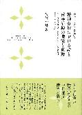 精神分析における話と言語活動の機能と領野