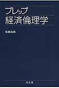 プレップ経済倫理学