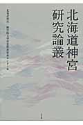 北海道神宮研究論叢