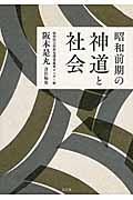 昭和前期の神道と社会