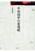 平田国学の霊魂観