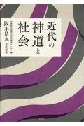 近代の神道と社会