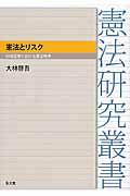 憲法とリスク