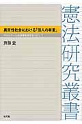 異質性社会における「個人の尊重」