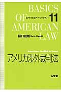 アメリカ渉外裁判法