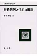 行政判例と仕組み解釈