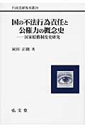 国の不法行為責任と公権力の概念史