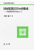 国家賠償責任の再構成