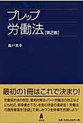 プレップ労働法 第2版