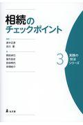 相続のチェックポイント