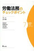 労働法務のチェックポイント