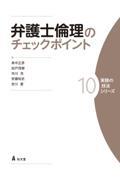 弁護士倫理のチェックポイント